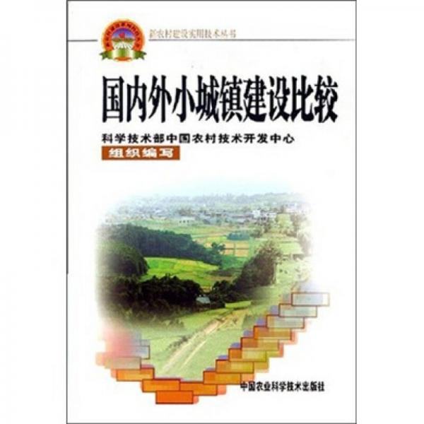 新农村建设实用技术丛书：国内外小城镇建设比较