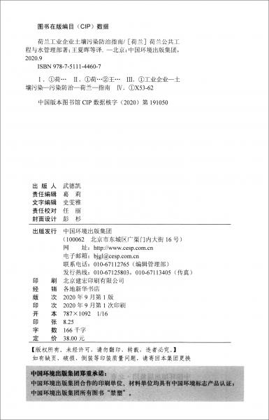 荷兰工业企业土壤污染防治指南/土壤污染防控与治理丛书