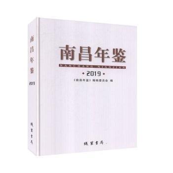 南昌年鑒（2019）