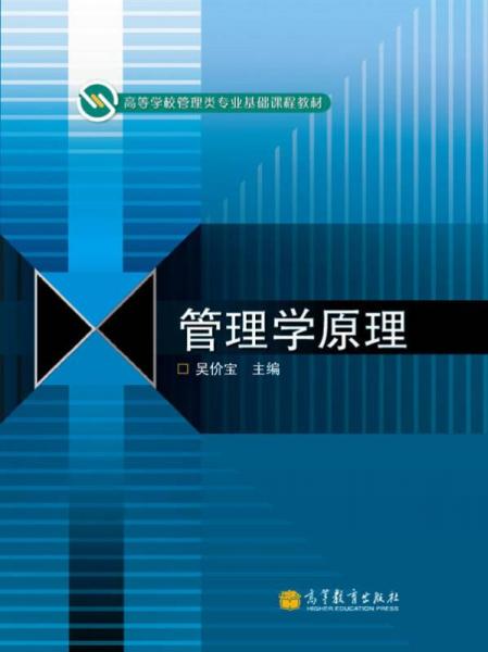 高等學(xué)校管理類專業(yè)基礎(chǔ)課程教材：管理學(xué)原理