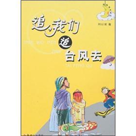 追，我們追臺風(fēng)去
