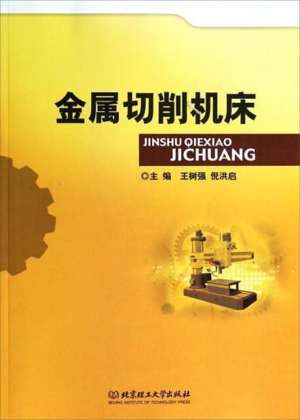 金屬切削機床