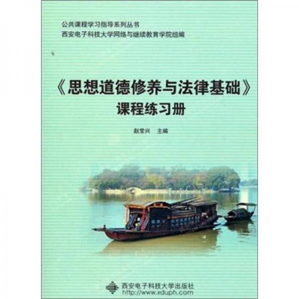 《思想道德修養(yǎng)與法律基礎(chǔ)》課程練習(xí)冊