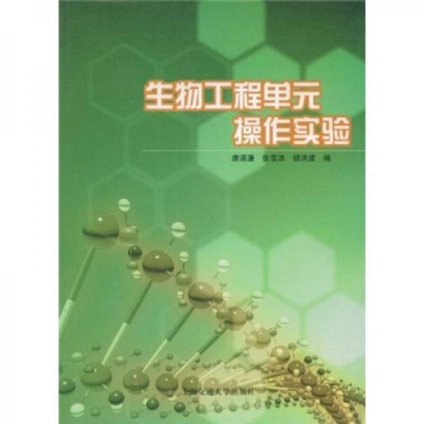 生物工程單元操作實(shí)驗(yàn)