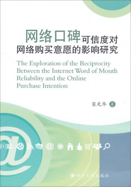 網(wǎng)絡(luò)口碑可信度對網(wǎng)絡(luò)購買意愿的影響研究
