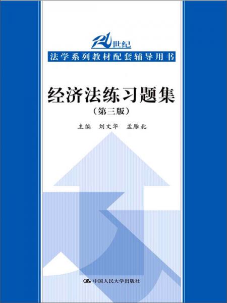 经济法练习题集（第3版）/21世纪法学系列教材配套铺导用书