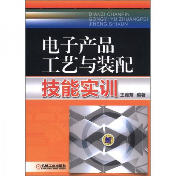 电子产品工艺与装配技能实训