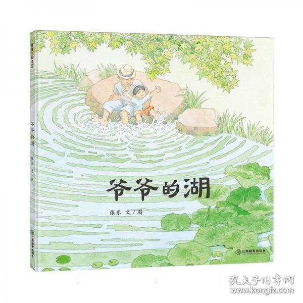 爷爷的湖