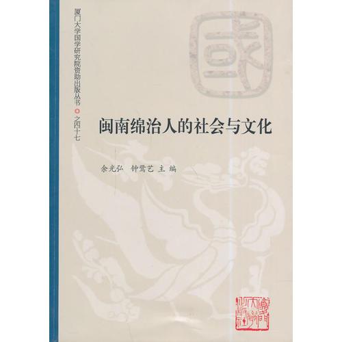 閩南綿治人的社會與文化