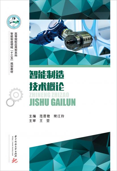 智能制造技術(shù)概論