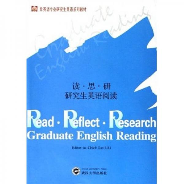 讀.思.研研究生英語閱讀