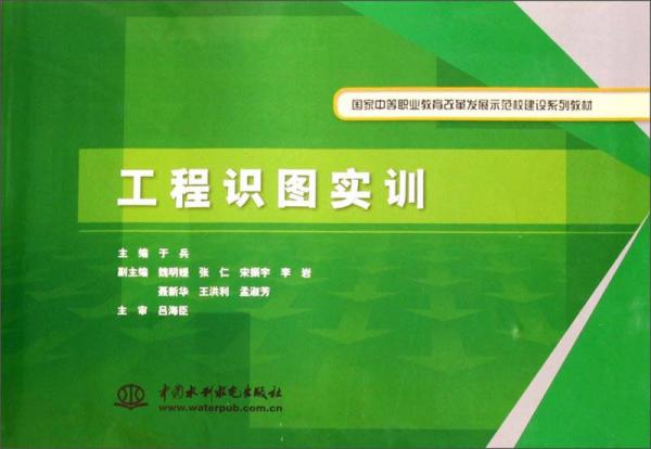 工程识图实训/国家中等职业教育改革发展示范校建设系列教材