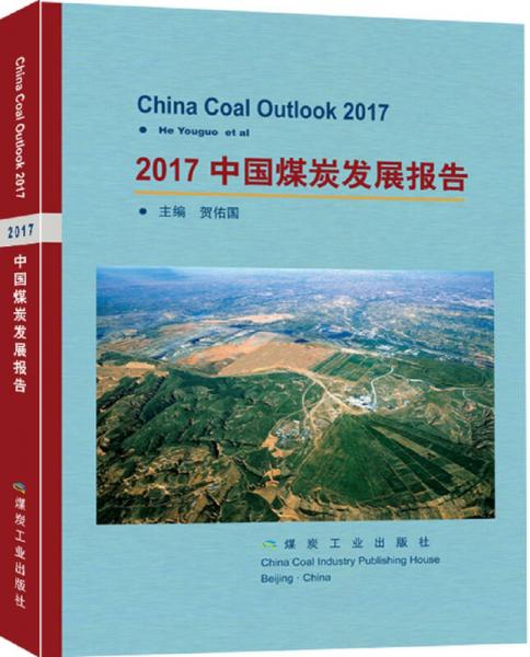 2017中国煤炭发展报告