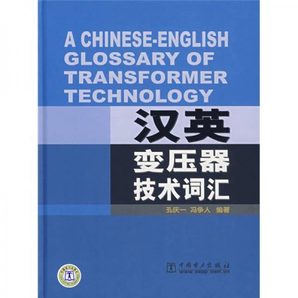 漢英變壓器技術(shù)詞匯