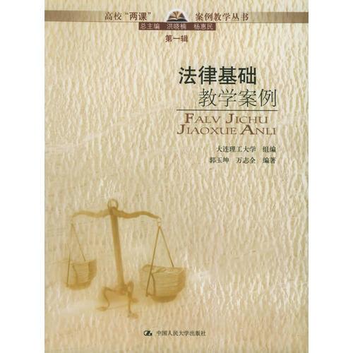 法律基礎(chǔ)教學(xué)案例——高?！皟烧n”案例教學(xué)叢書