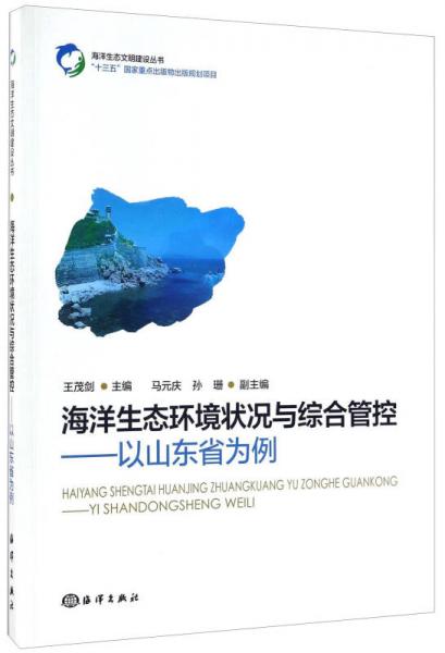 海洋生態(tài)環(huán)境狀況與綜合管控 以山東省為例/海洋生態(tài)文明建設(shè)叢書