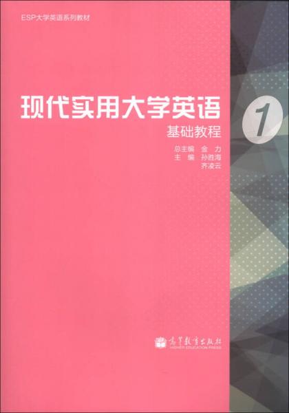 ESP大学英语系列教材：现代实用大学英语基础教程（1）