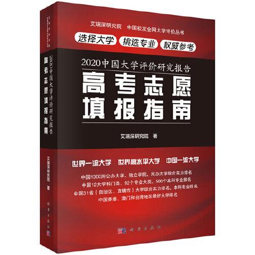 2020中国大学评价研究报告——高考志愿填报指南