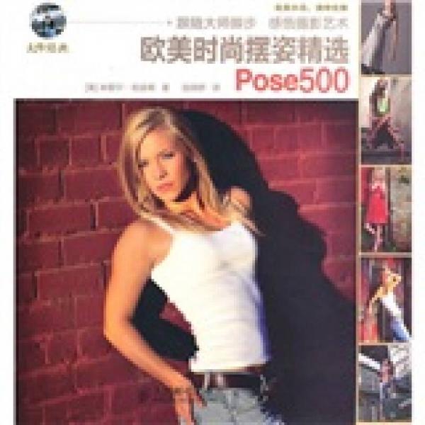 欧美时尚摆姿精选Pose500