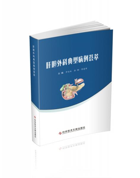 肝膽外科典型病例薈萃