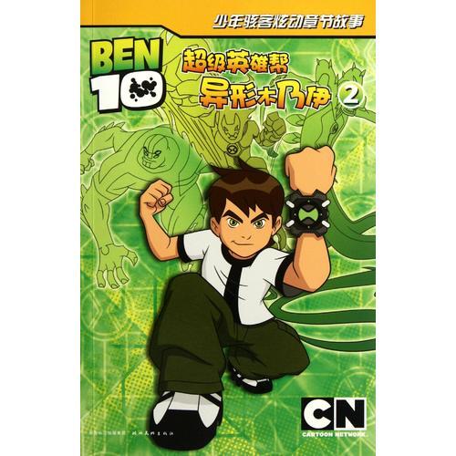Ben 10少年駭客系列：少年駭客炫動章節(jié)故事2