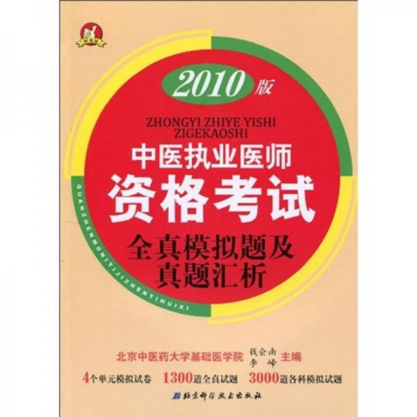 中医执业医师资格考试全真模拟题及真题汇析