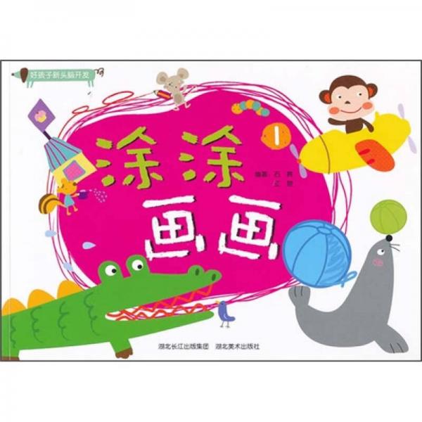 好孩子新頭腦開發(fā)：涂涂畫畫1