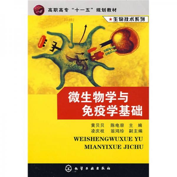微生物學(xué)與免疫學(xué)基礎(chǔ)