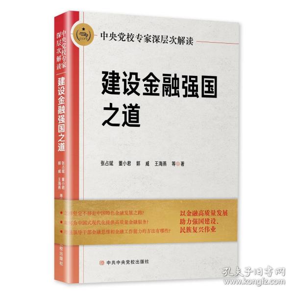 中央党校专家深层次解读建设金融强国之道