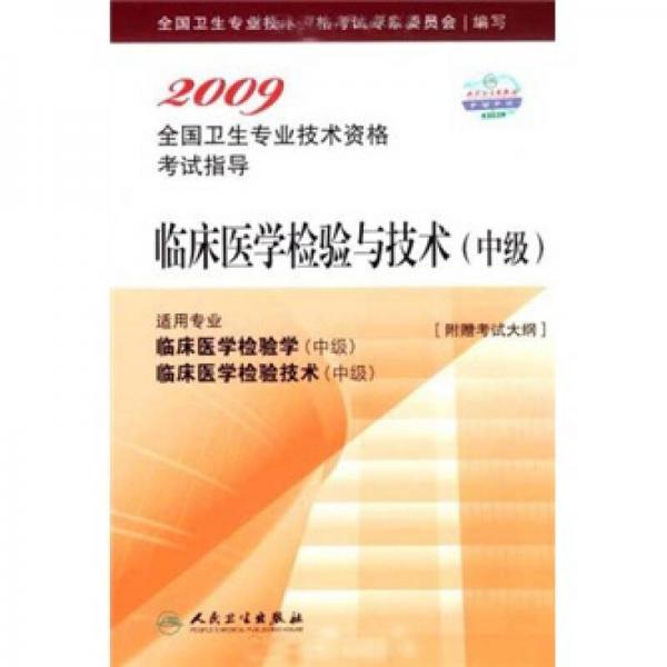 2009全国卫生专业技术资格考试指导：临床医学检验与技术（中级）