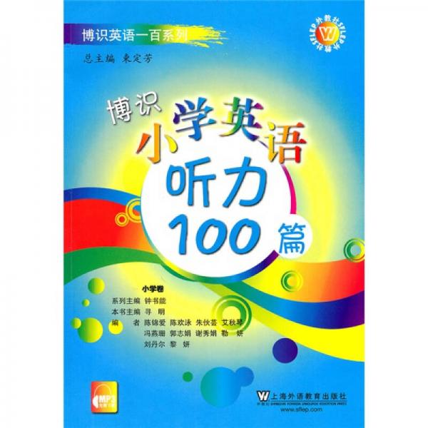 博识英语一百系列：博识小学英语听力100篇