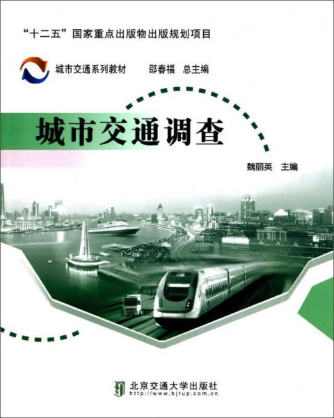 城市交通調(diào)查/城市交通系列教材