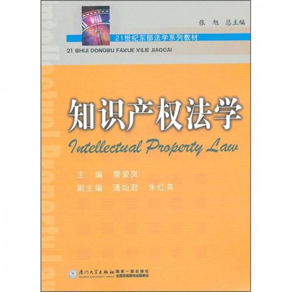 21世纪东部法学系列教材：知识产权法学