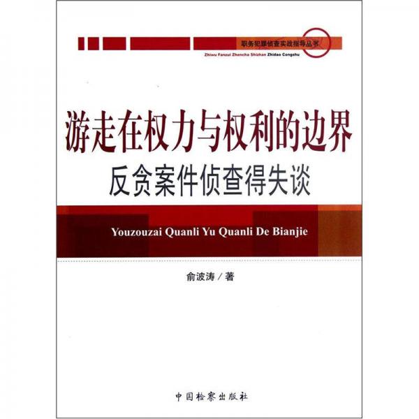 游走在權(quán)力與權(quán)利的邊界：反貪案件偵查得失談