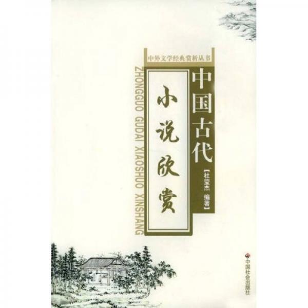 中國古代小說欣賞