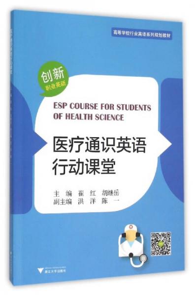 醫(yī)療通識(shí)英語(yǔ)行動(dòng)課堂