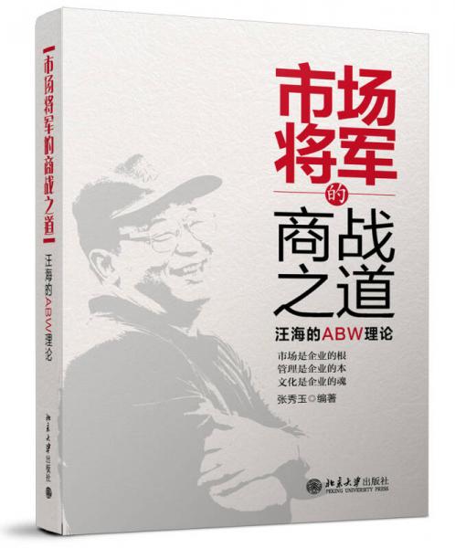 市場將軍的商戰(zhàn)之道：汪海的ABW理論