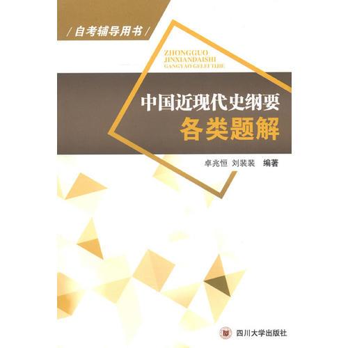 中國(guó)近現(xiàn)代史綱要各類(lèi)題解