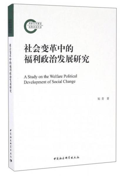 社会变革中的福利政治发展研究