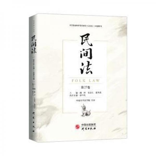 全新正版图书 民间法第27卷谢晖研究出版社9787519910488