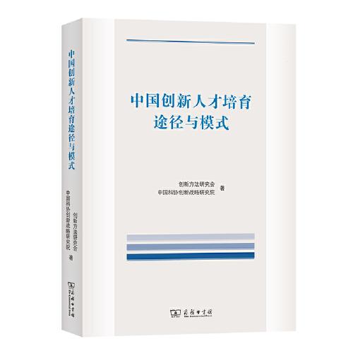 中國創(chuàng)新人才培育途徑與模式
