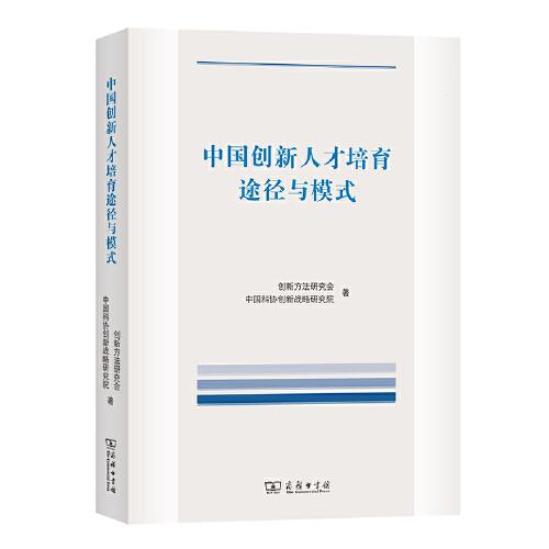 中国创新人才培育途径与模式