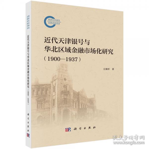 近代天津銀號與華北區(qū)域金融市場化研究