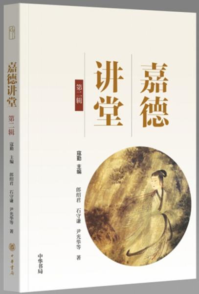 嘉德講堂第二輯