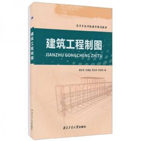 高等學(xué)校網(wǎng)絡(luò)教育規(guī)劃教材：建筑工程制圖