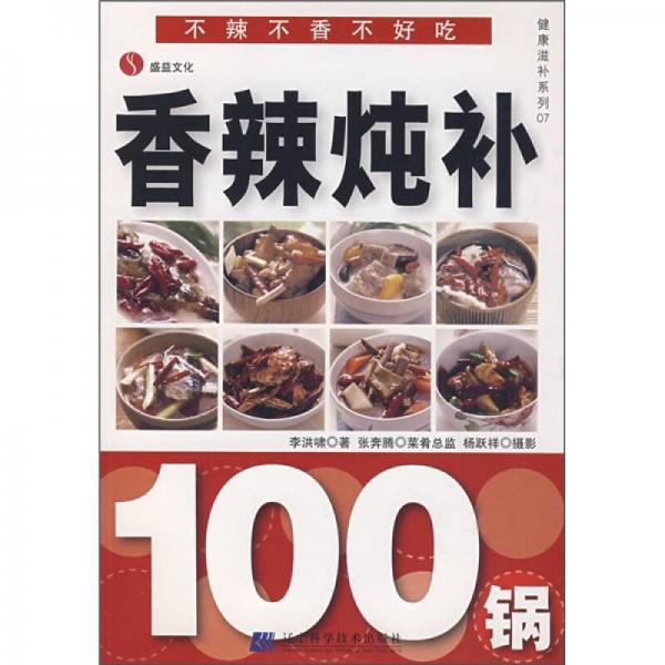 健康滋補(bǔ)系列7：香辣燉補(bǔ)100鍋