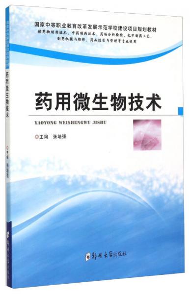 药用微生物技术（供药物制剂技术中药制药技术药物分析检验化学制药工艺制药机械与维修药品经营与管理等