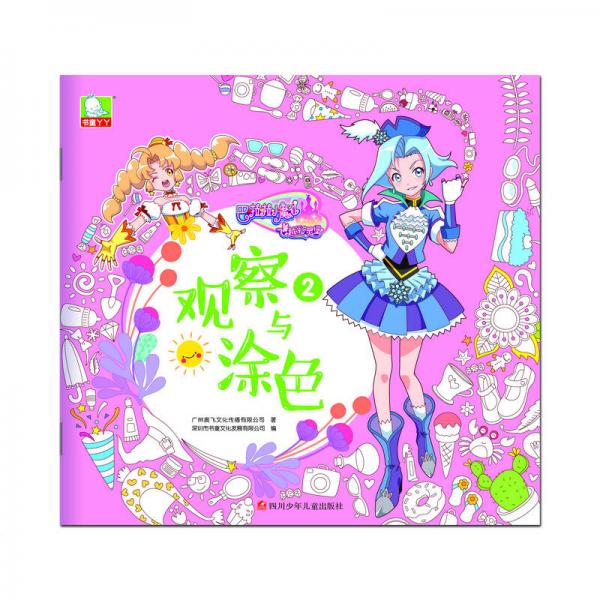 巴啦啦小魔仙之飛越彩靈堡：觀察與涂色2