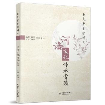 全新正版圖書 是書香能醉人:河洛文化傳承賞讀付小中國水利水電出版社9787517098522 黎明書店