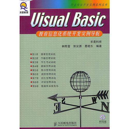 Visual Basic教育信息化系统开发实例导航